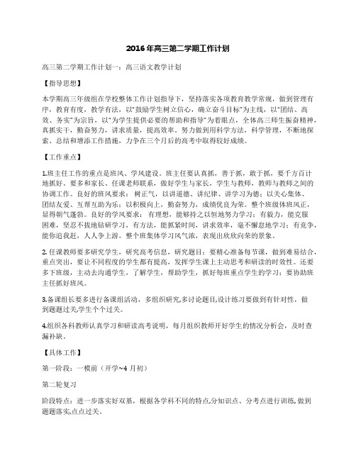2016年高三第二学期工作计划