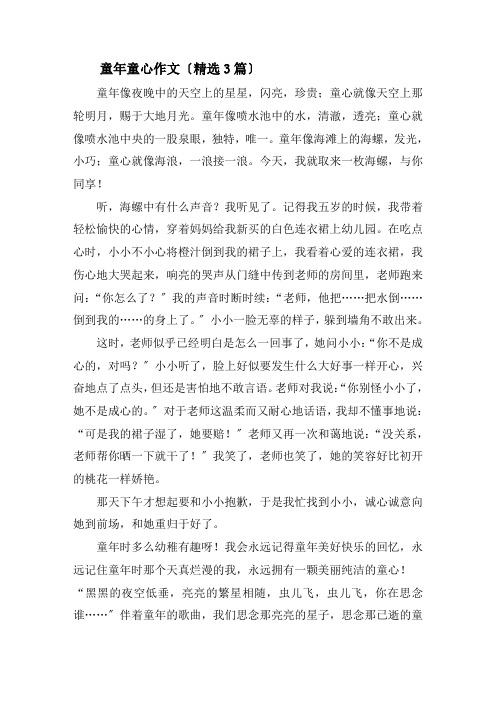 童年童心作文精选