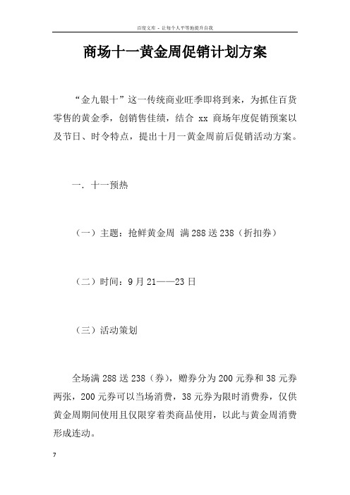 商场十一黄金周促销计划方案_1
