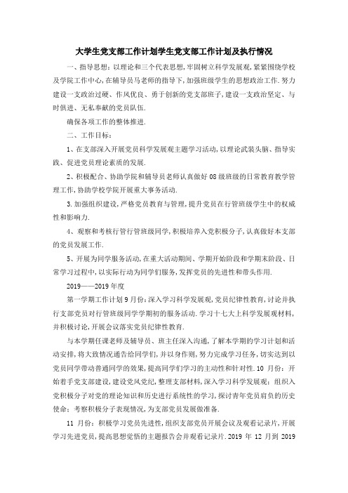 大学生党支部工作计划 学生党支部工作计划及执行情况 精品