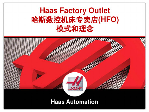 【VIP专享】N-1-2 哈斯数控机床专卖店(HFO)模式及理念(HFO Model)