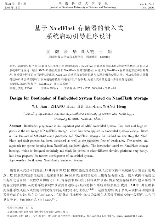 基于NandFlash存储器的嵌入式系统启动引导程序设计