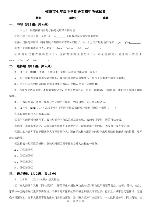 邵阳市七年级下学期语文期中考试试卷