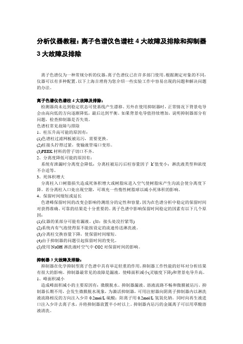 离子色谱仪色谱柱4大故障及排除和抑制器3大故障及排除
