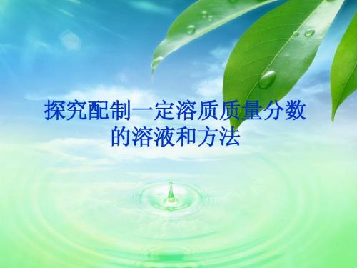 九年级化学下册《一定质量分数的氯化钠溶剂的配制》课件