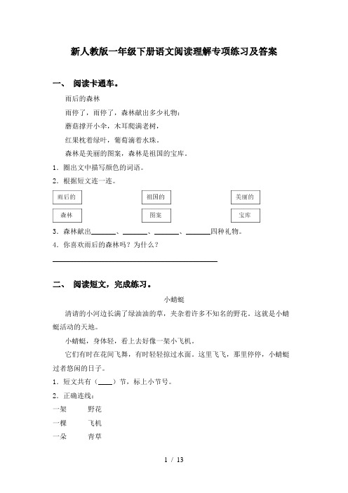 新人教版一年级下册语文阅读理解专项练习及答案