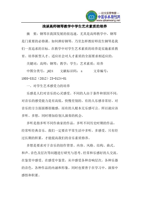 高师钢琴教学中学生艺术素质的培养