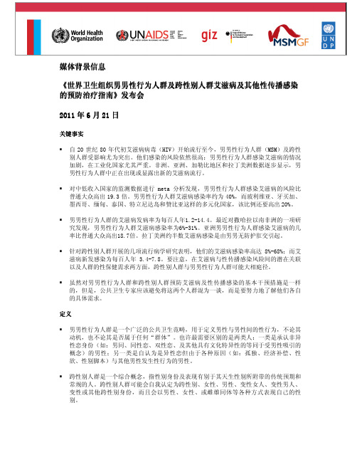 世界卫生组织男男性行为人群及跨性别人群艾滋病及其他性传播感染