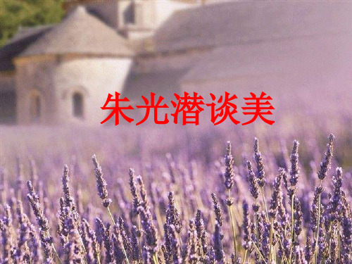 朱光潜谈美