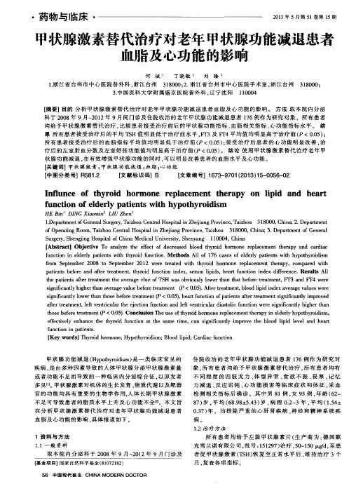 甲状腺激素替代治疗对老年甲状腺功能减退患者血脂及心功能的影响