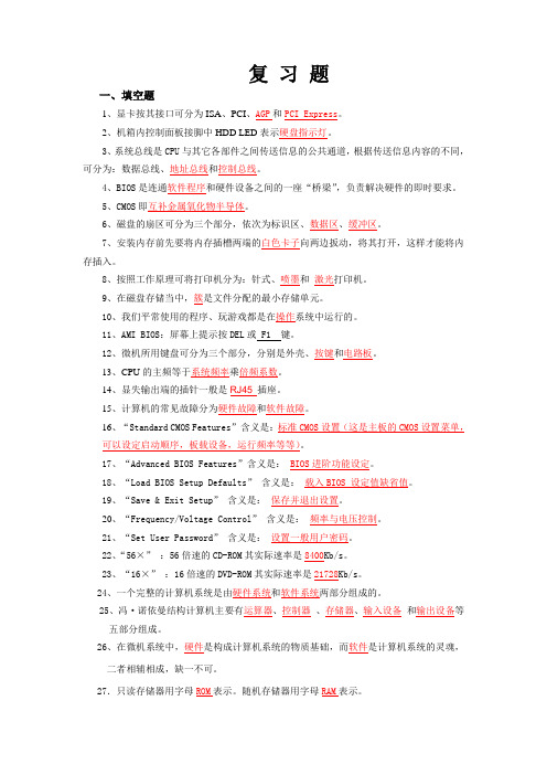 微机组装复习题答案