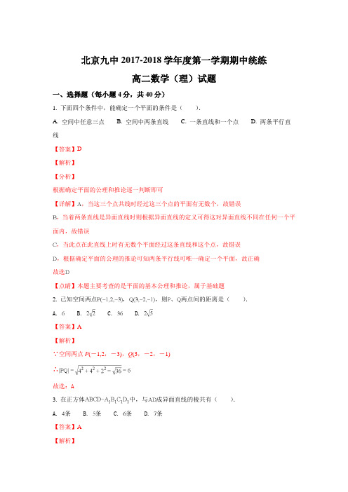 北京市石景山第九中学2017-2018高二上学期期中考试数学(理)试题 Word版含解析