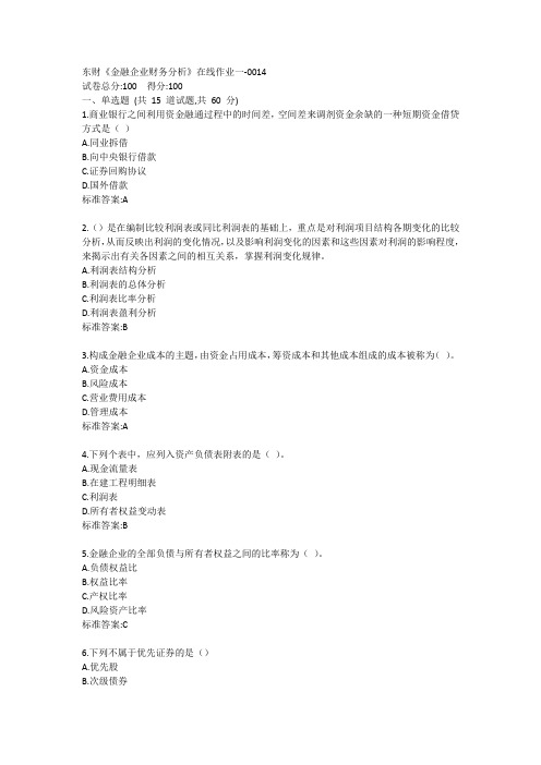 东财《金融企业财务分析》单元作业一答卷