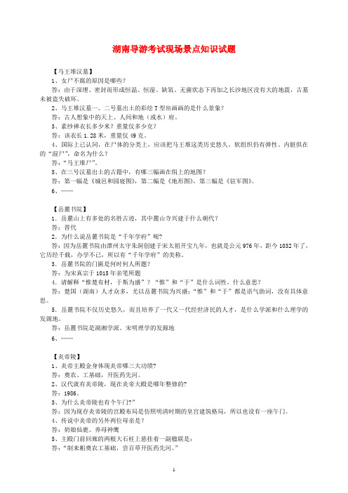 湖南导游考试现场景点知识试题