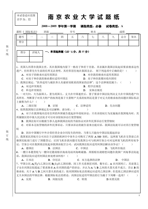 2008-2009国际私法A试卷以及答案