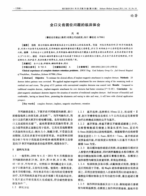 全口义齿固位问题的临床体会