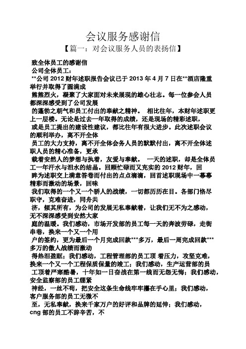 会议服务感谢信
