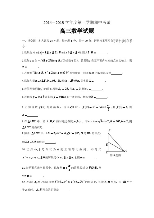 江苏省徐州市2015届高三上学期期中考试数学试题 Word版含答案