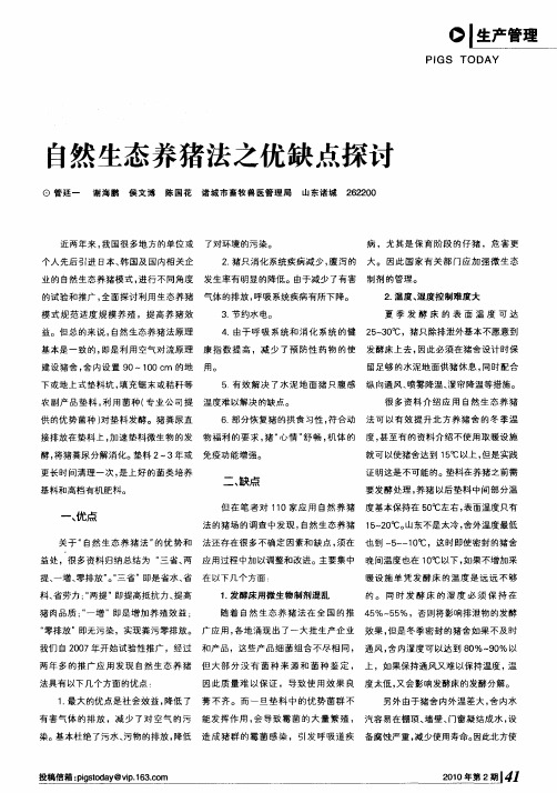自然生态养猪法之优缺点探讨