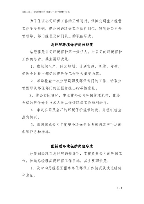 总经理环境保护岗位职责
