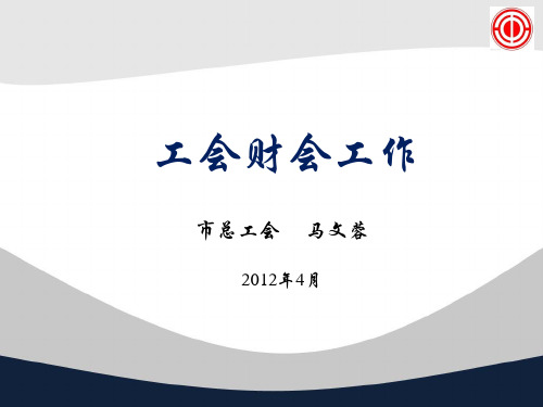 工会财会工作培训课件.