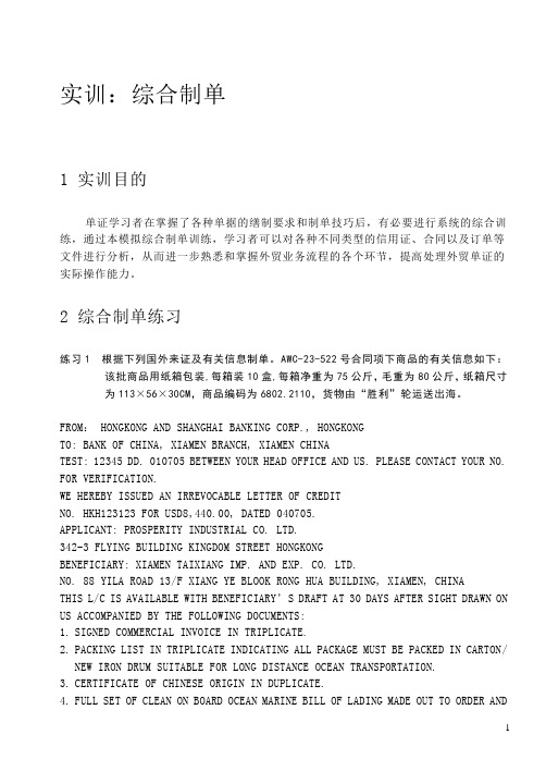 综合制单练习