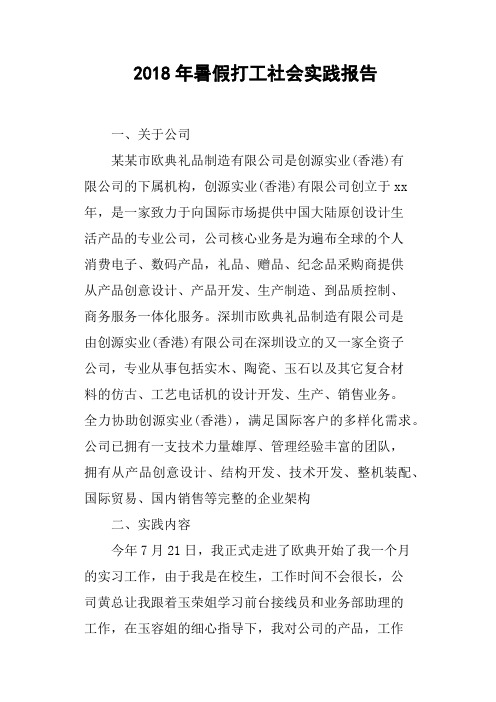 2018年暑假打工社会实践报告