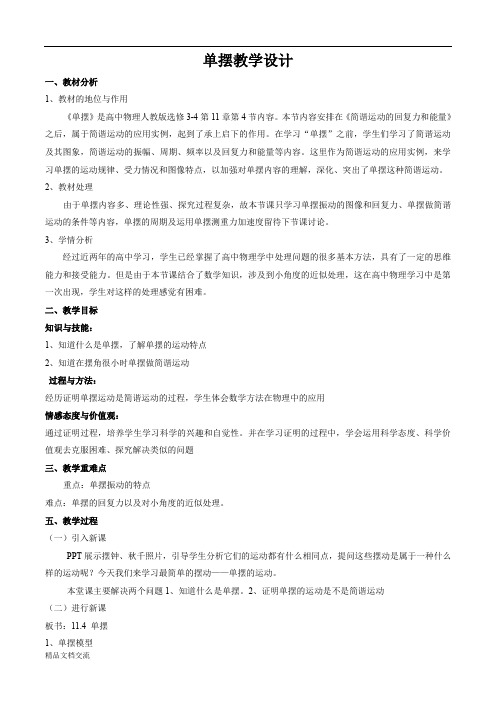 单摆教学设计