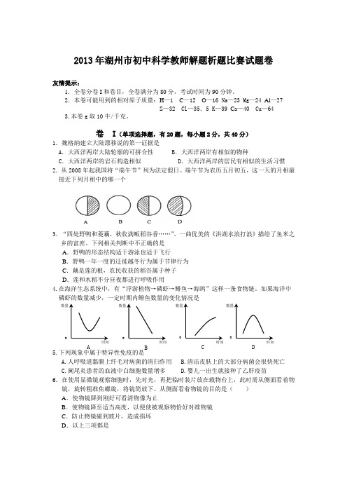 2013年湖州市初中科学教师解题析题比赛试题卷