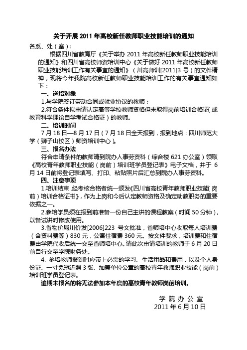 关于开展2011年高校新任教师职业技能培训的通知