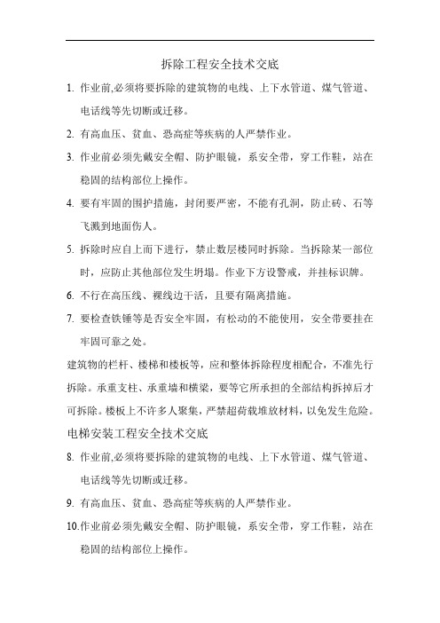 拆除工程安全技术交底