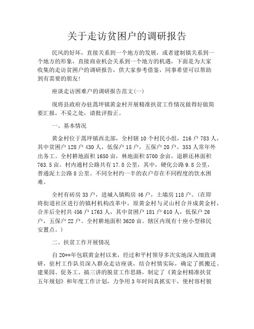 关于走访贫困户的调研报告