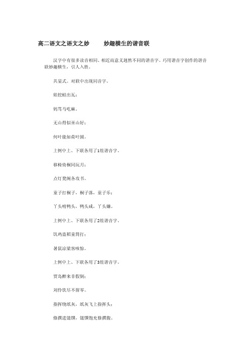 高二语文之语文之妙妙趣横生的谐音联