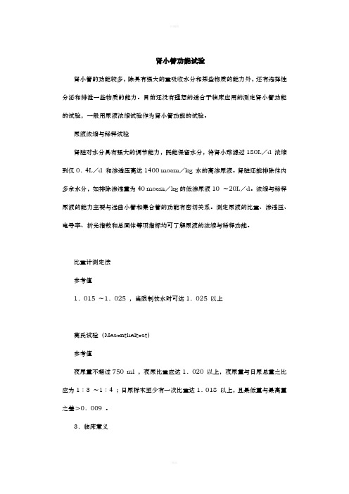 《肾小管功能试验》word版