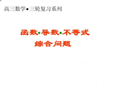 函数导数不等式综合问题