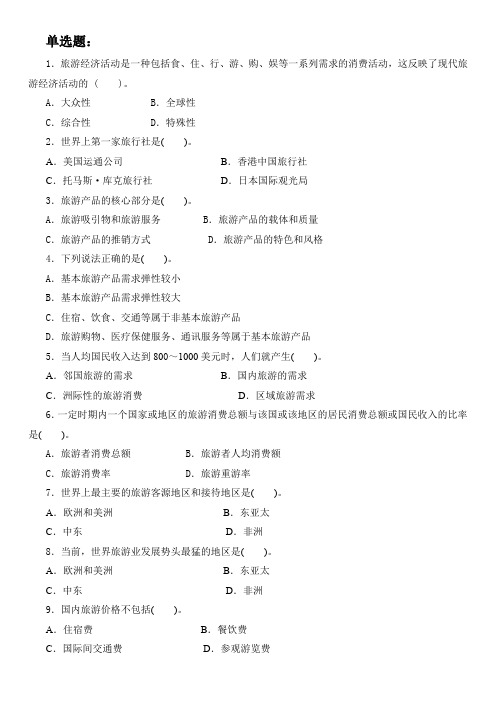 旅游经济学期末复习题