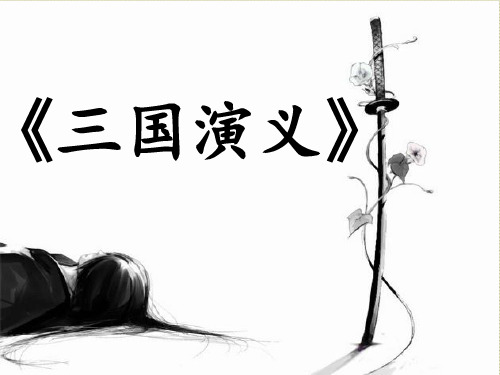 《三国演义》1-5回解析