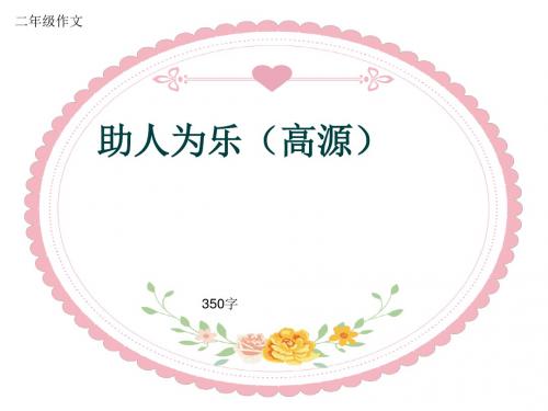 二年级作文《助人为乐(高源)》350字(共6页PPT)