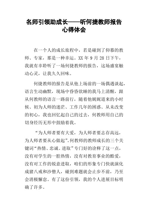 名师引领助成长——听何捷教师报告心得体会