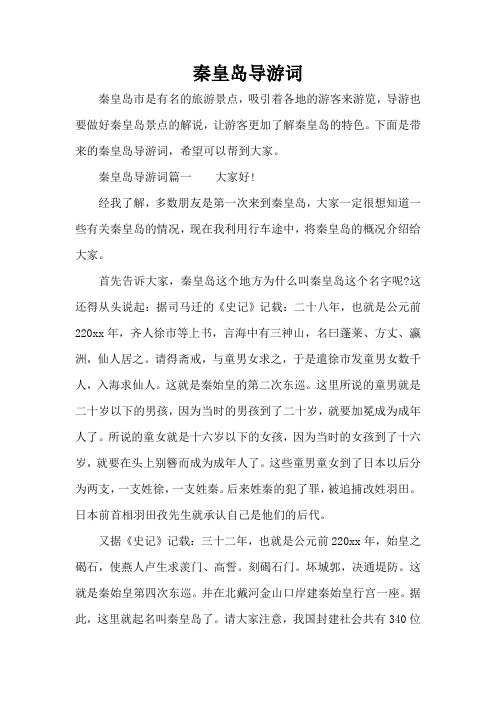 秦皇岛导游词_1(标准版)