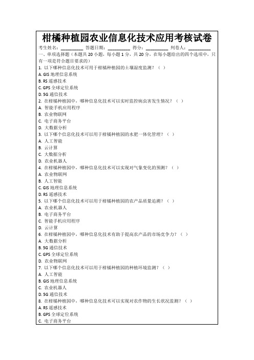 柑橘种植园农业信息化技术应用考核试卷