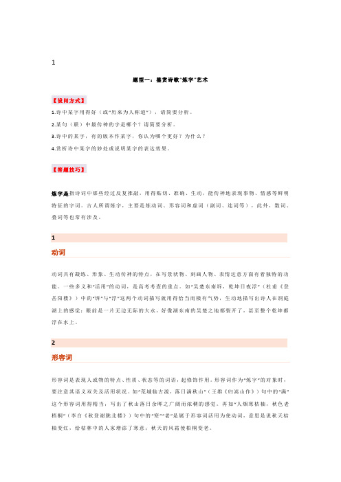 2024年高考语文备考：诗词鉴赏三大题型分析+答题模板