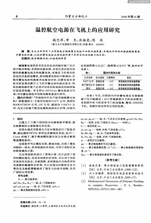 温控航空电源在飞机上的应用研究