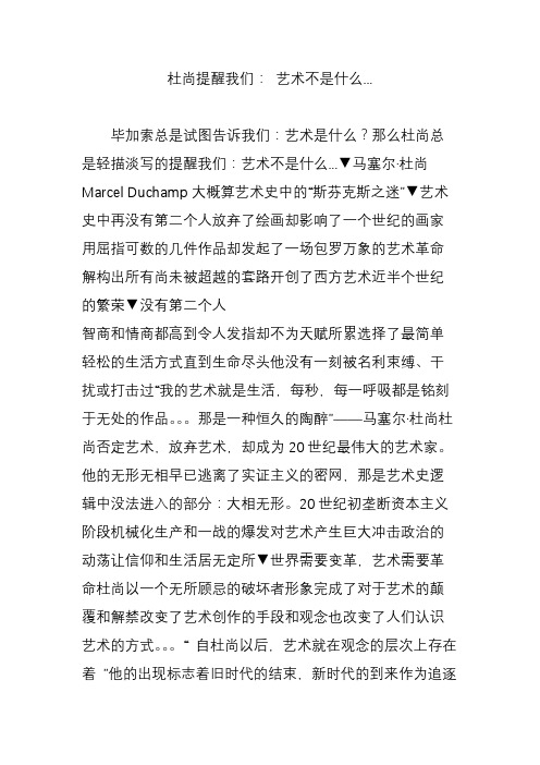 杜尚提醒我们： 艺术不是什么...