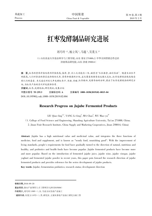 红枣发酵制品研究进展