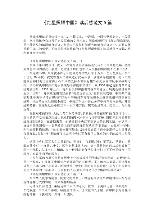 《红星照耀中国》读后感范文5篇