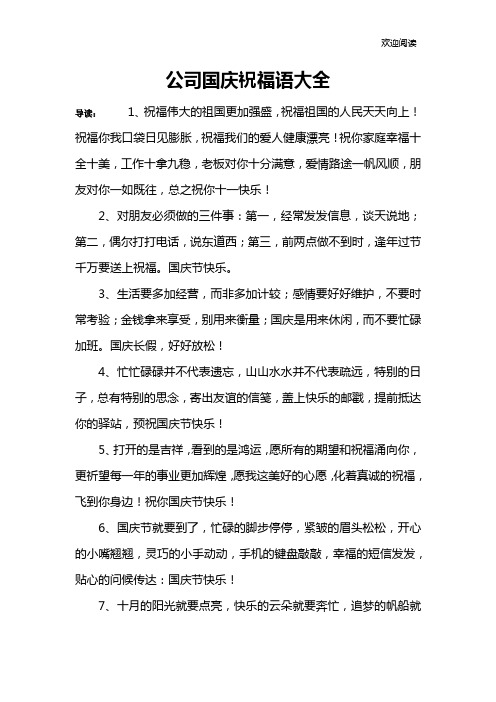 公司国庆祝福语大全