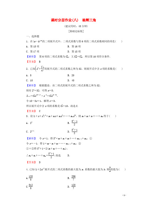 高中数学课时分层作业8杨辉三角人教B版选修2_3