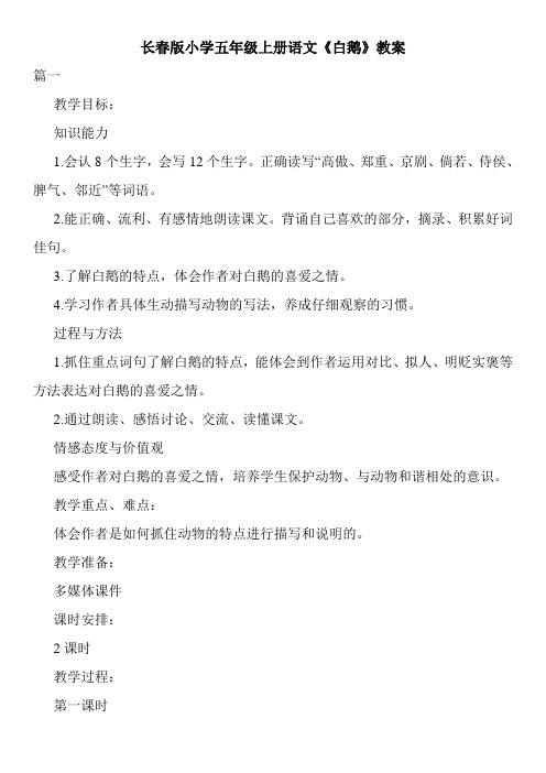 最新长春版小学五年级上册语文《白鹅》教案