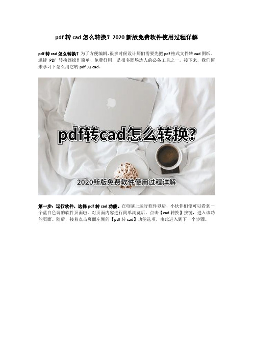 pdf转cad怎么转换？2020新版免费软件使用过程详解